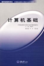 计算机基础 中职版