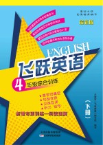 飞跃英语综合训练 四年级 下