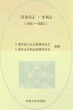 甘肃省志·水利志 1991-2007