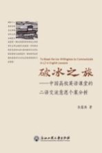 破冰之旅 中国高校英语课堂的二语交流意愿个案分析