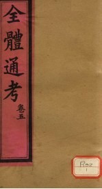 全体通考 卷5