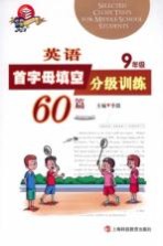 英语首字母填空分级训练60篇 九年级