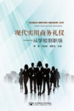 现代实用商务礼仪 从学校到职场