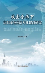 校企合作下高职商务英语专业建设研究