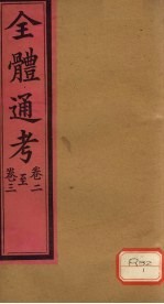 全体通考 卷2