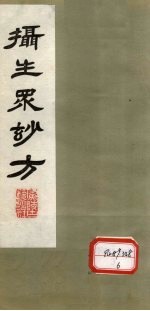 摄生众妙方 卷6