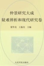 仲景研究大成 疑难辨析和现代研究卷