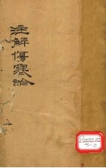伤寒论 注解伤寒论 卷4-10