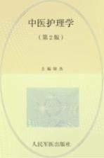 全国医学院校高职高专规划教材 中医护理学