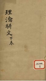理沦骈文摘要 下