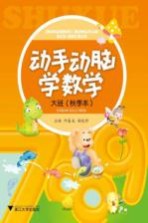 动手动脑学数学 大班 秋季本