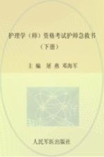 护理学(师)资格考试护师急救书 下 第6版