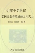 小郎中学医记 名医是怎样炼成的之叶天士