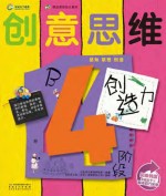 创意思维创造力 4阶段B
