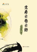 立达文丛 坐看云卷云舒