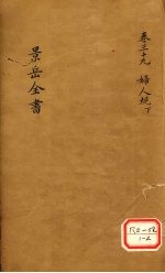 景岳全书 卷39