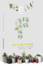 玩转多肉植物 修订版