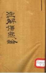 伤寒论 卷2