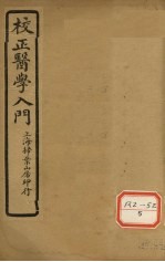 医学入门 卷4