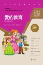 经典名著必读 爱的教育