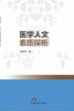 医学人文素质探析
