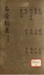 名医烦案 卷5