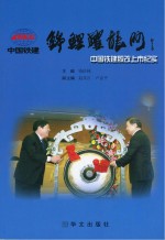 锦鲤跃龙门 中国铁建股改上市纪实