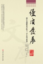 优质发展 浙江金融职业学院大三学生成才指南