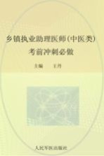 2012乡镇执业助理医师(中医类)考前冲刺必做