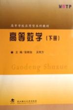 高等学校应用型本科教材 高等数学 下