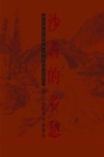 沙耆的乡愁