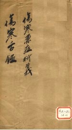 伤寒舌鉴 伤寒兼证析义附