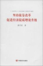 坚持依靠改革,促进经济提质增效升级