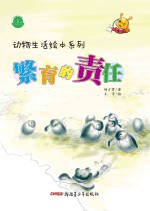 动物生活绘本系列 繁育的责任