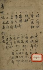 增补寿世保元 庚集七卷