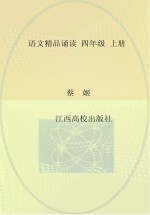 语文精品诵读 上 四年级