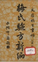 梅氏验方新骗 第4集