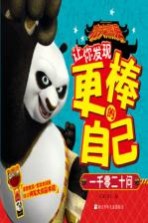 功夫熊猫让你发现更棒的自己 一千零二十问