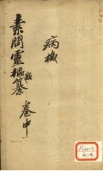 素问灵枢纂 卷中
