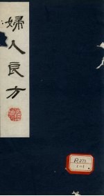 妇人良方 卷9