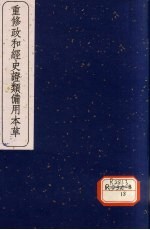 重修政和经史证类备用本草 卷25-29