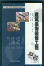 面向“十二五”普通高等院校规划教材 建筑装饰装修工程
