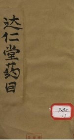 达仁堂药目