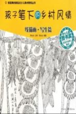 创造美的新起点少儿美术教育丛书 孩子笔下的乡村风情 线描画写生篇