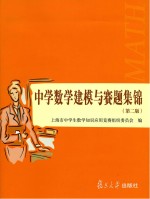 中学数学建模与赛题集锦