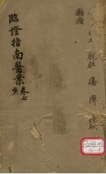 临证指南医案 卷7 庚