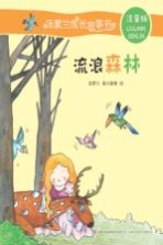 汤素兰成长故事书 流浪森林 注音版