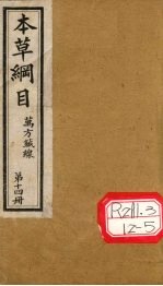 本草纲目 万方针线 第14册