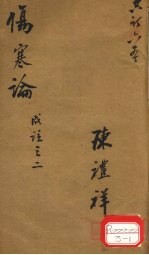 伤寒论成注 卷2