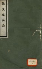 伤寒杂病论 卷12